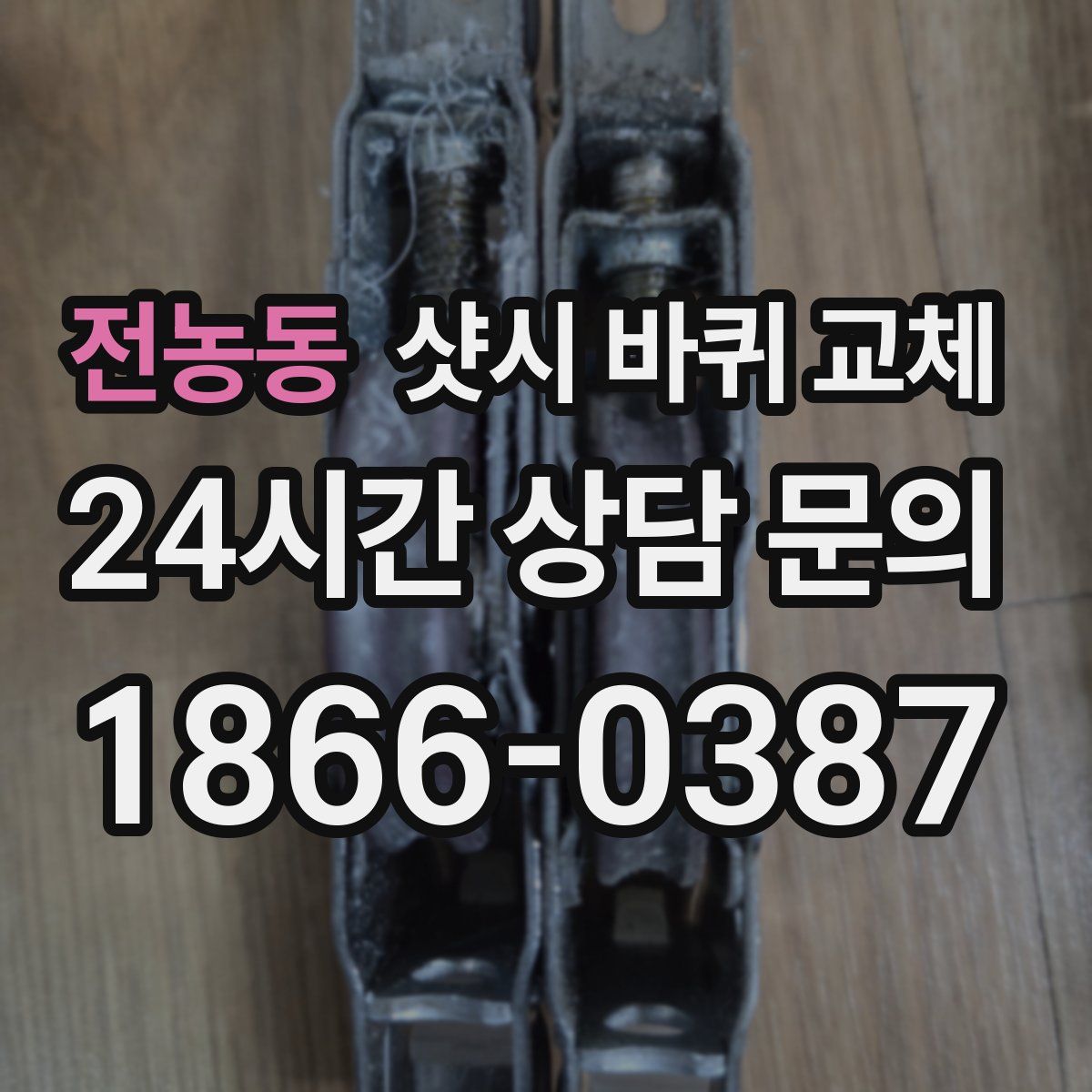 전농동 샷시 바퀴 교체