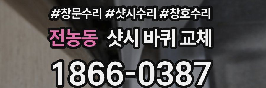전농동 샷시 바퀴 교체