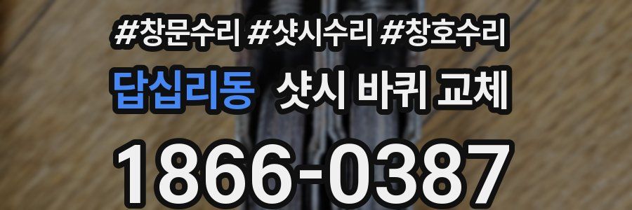 답십리동 샷시 바퀴 교체