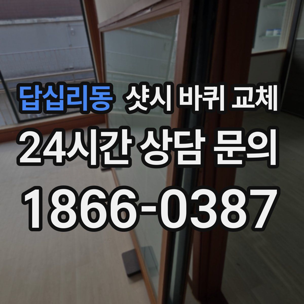 답십리동 샷시 바퀴 교체