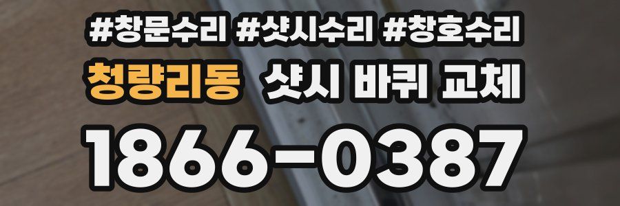 청량리동 샷시 바퀴 교체
