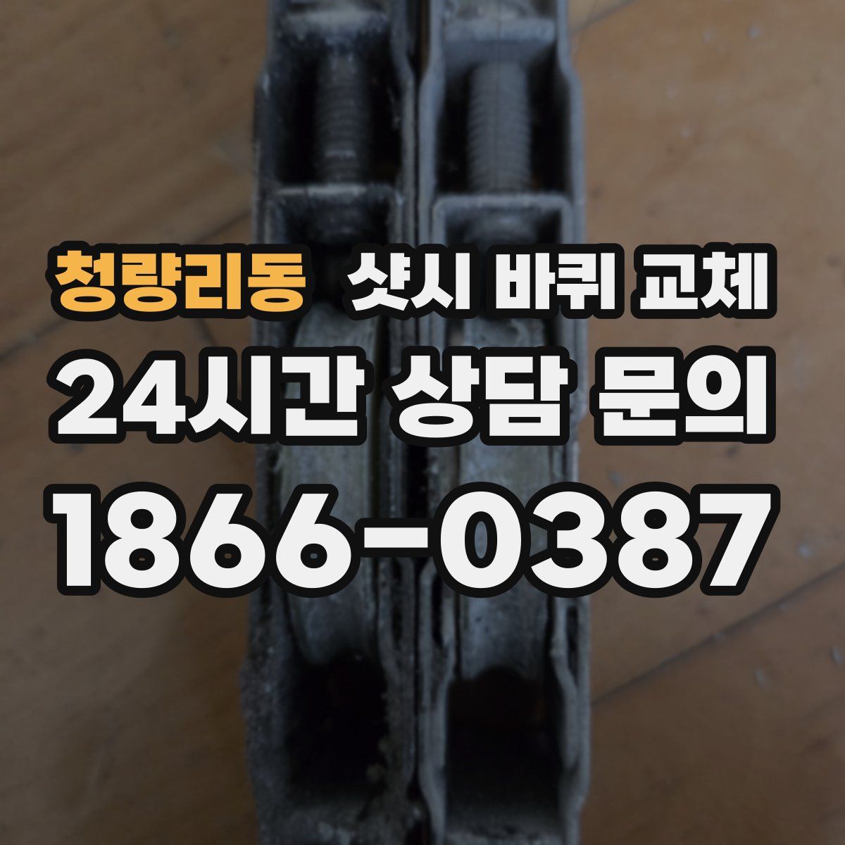 청량리동 샷시 바퀴 교체