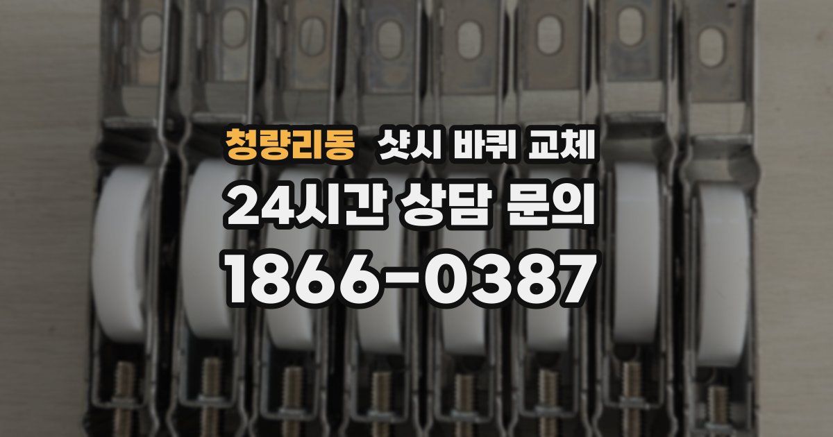 청량리동 샷시 바퀴 교체