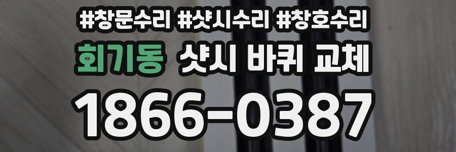 회기동 샷시 바퀴 교체