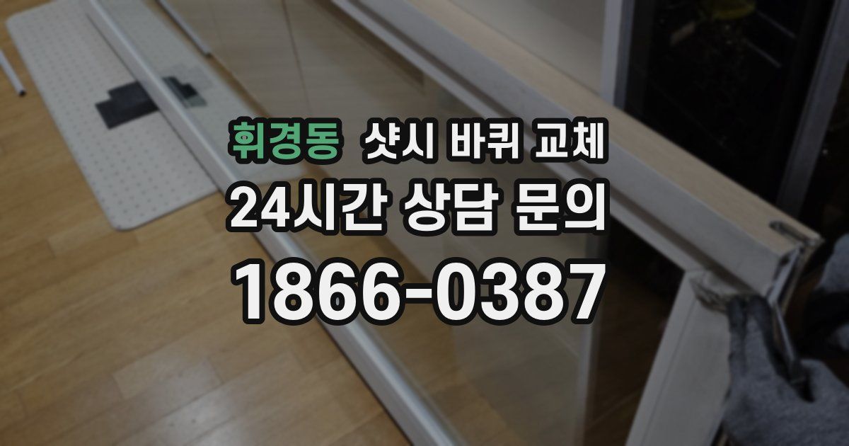 휘경동 샷시 바퀴 교체