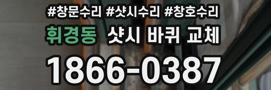 휘경동 샷시 바퀴 교체