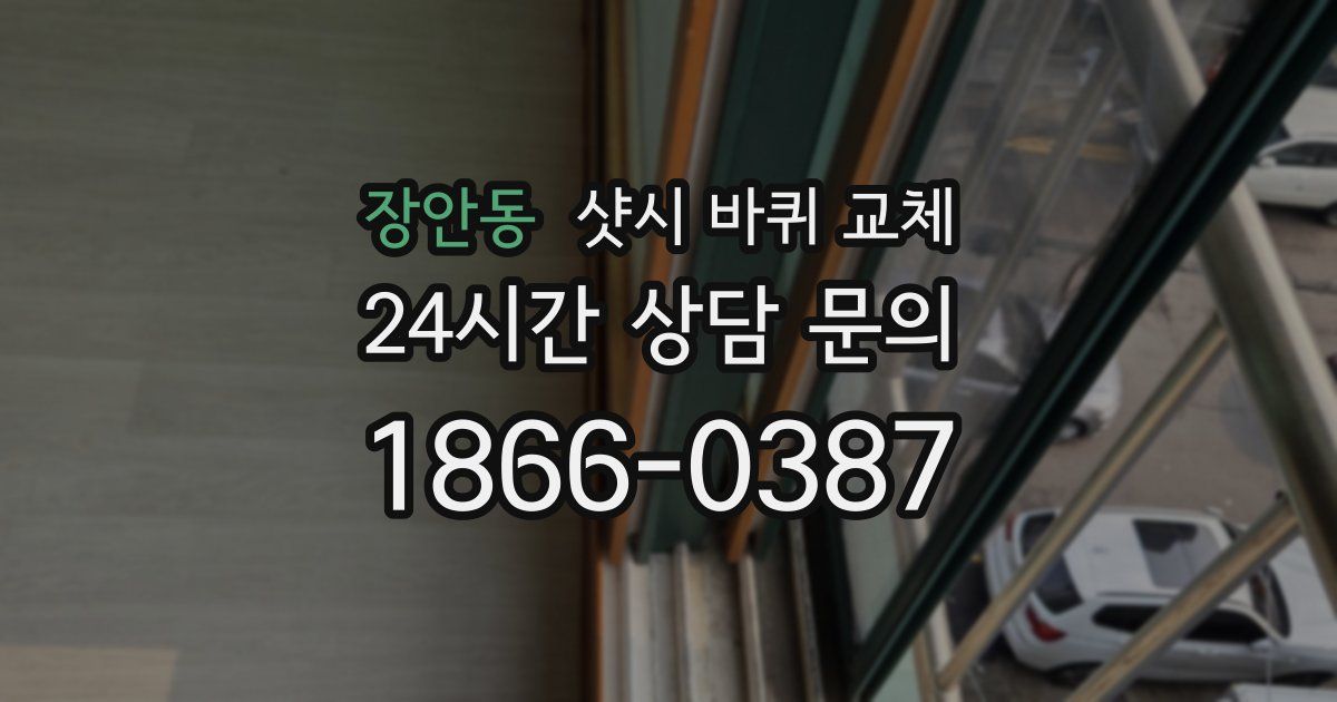 장안동 샷시 바퀴 교체
