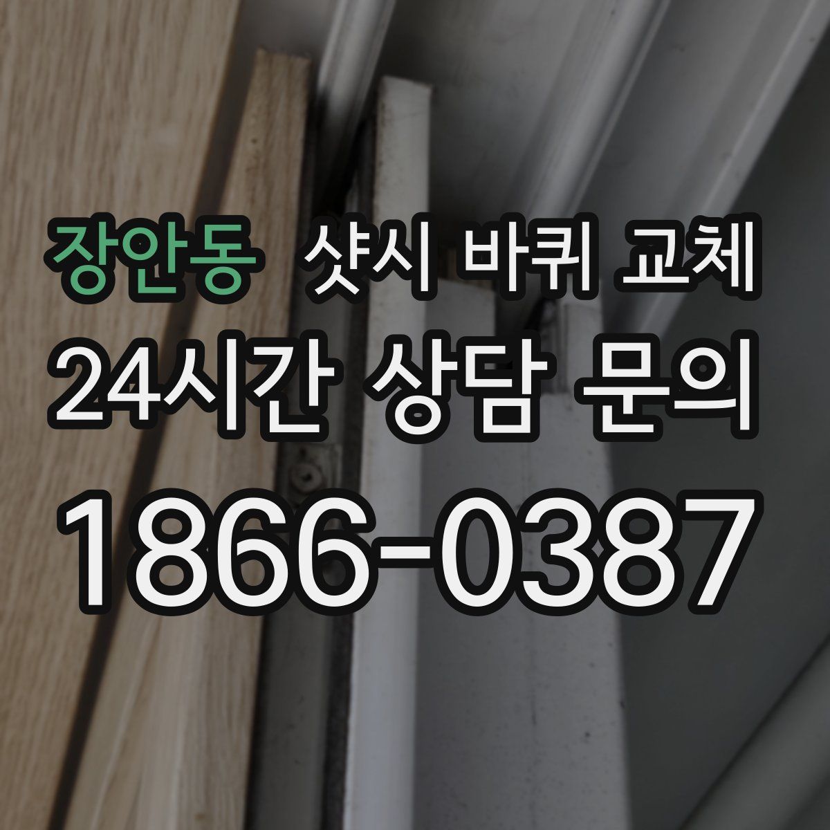 장안동 샷시 바퀴 교체