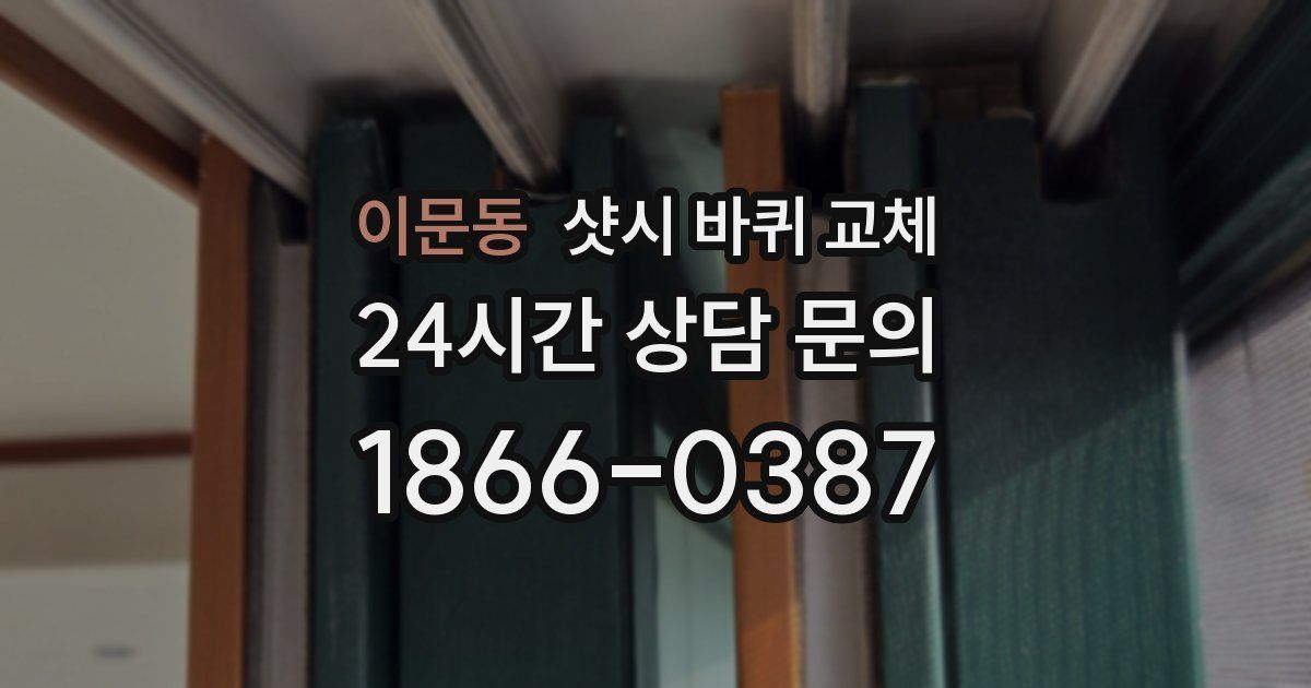 이문동 샷시 바퀴 교체