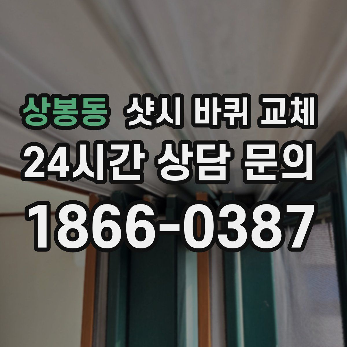 상봉동 샷시 바퀴 교체