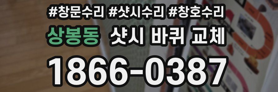 상봉동 샷시 바퀴 교체