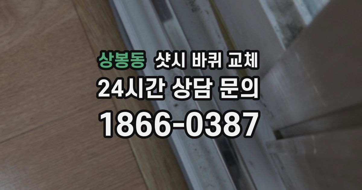 상봉동 샷시 바퀴 교체