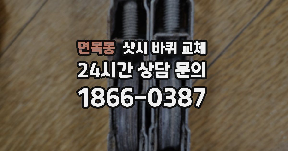 면목동 샷시 바퀴 교체