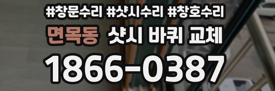 면목동 샷시 바퀴 교체