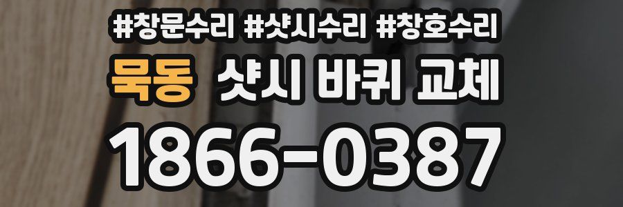 묵동 샷시 바퀴 교체