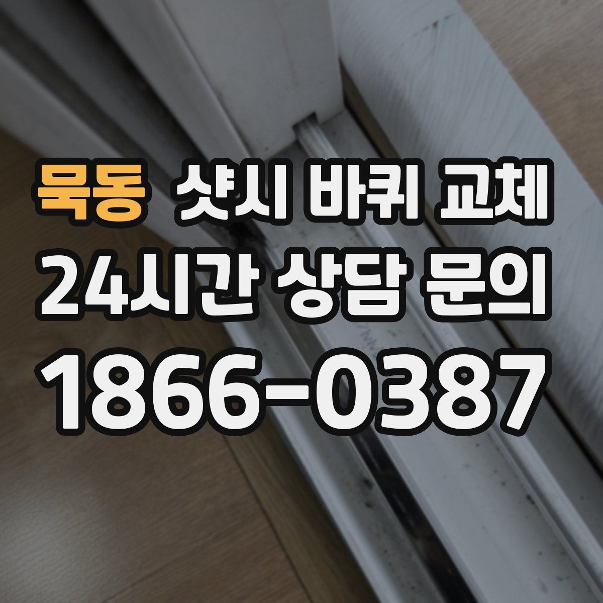 묵동 샷시 바퀴 교체