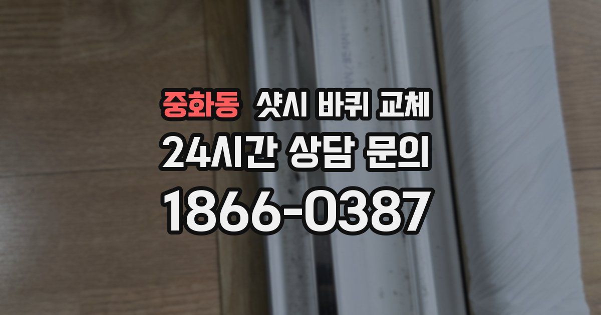 중화동 샷시 바퀴 교체