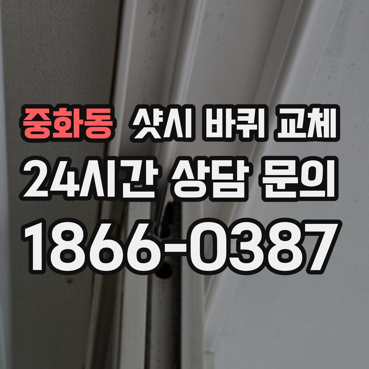 중화동 샷시 바퀴 교체