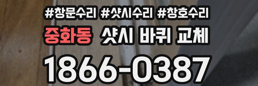중화동 샷시 바퀴 교체