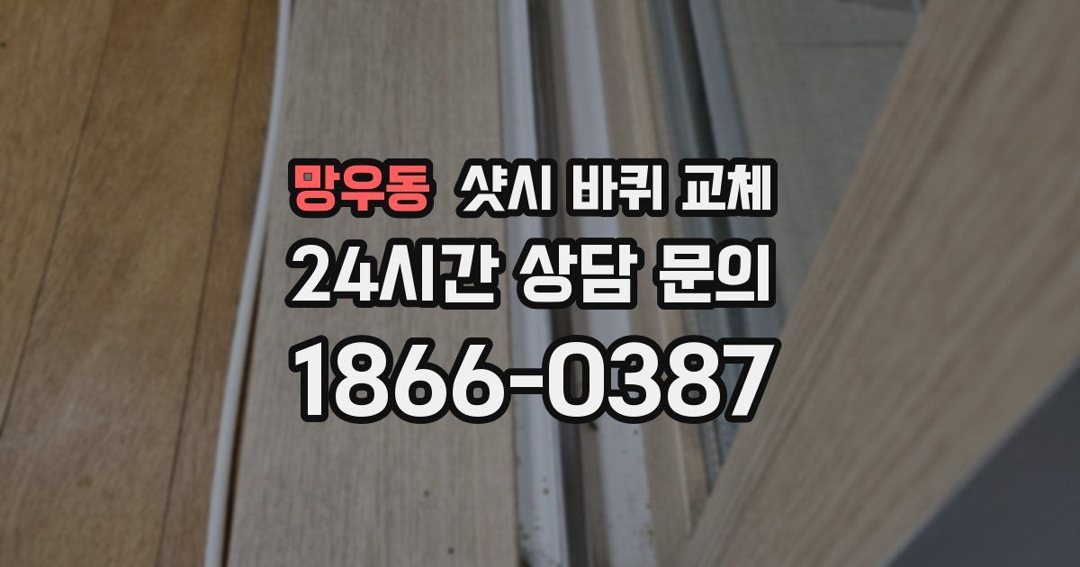 망우동 샷시 바퀴 교체