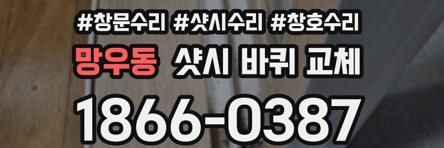 망우동 샷시 바퀴 교체