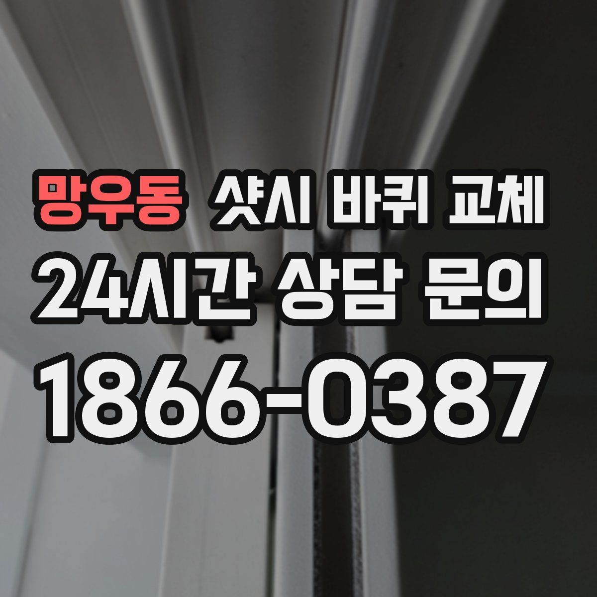 망우동 샷시 바퀴 교체