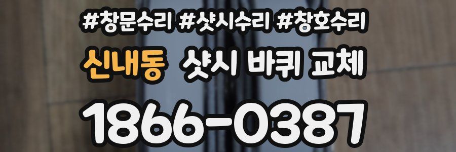 신내동 샷시 바퀴 교체