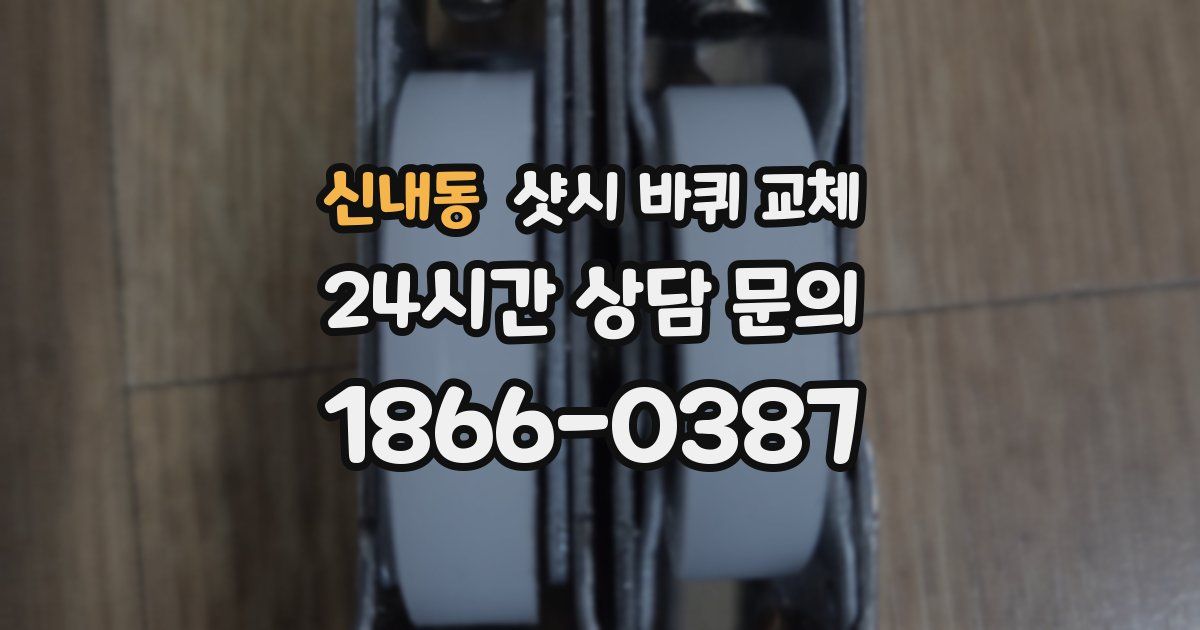 신내동 샷시 바퀴 교체