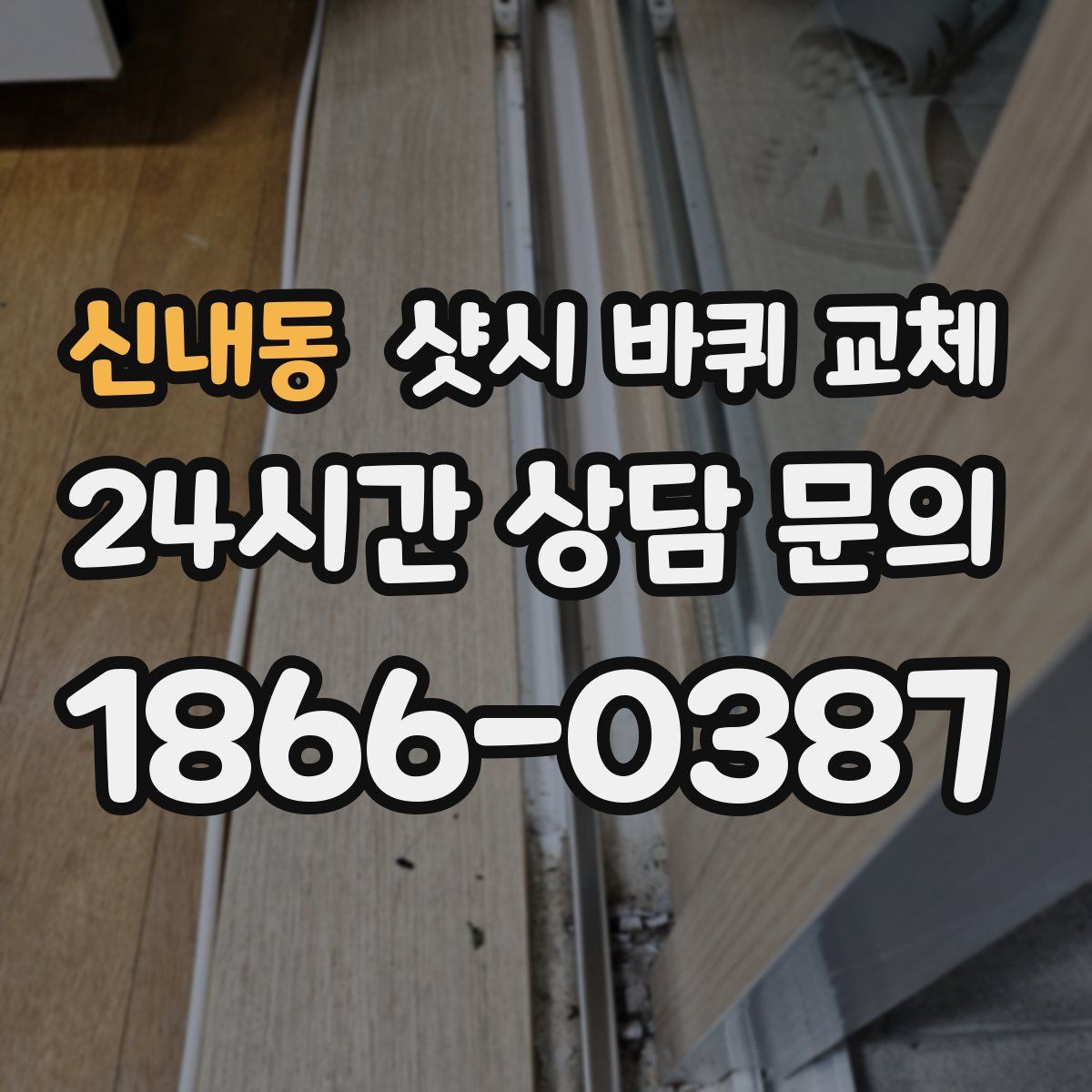 신내동 샷시 바퀴 교체