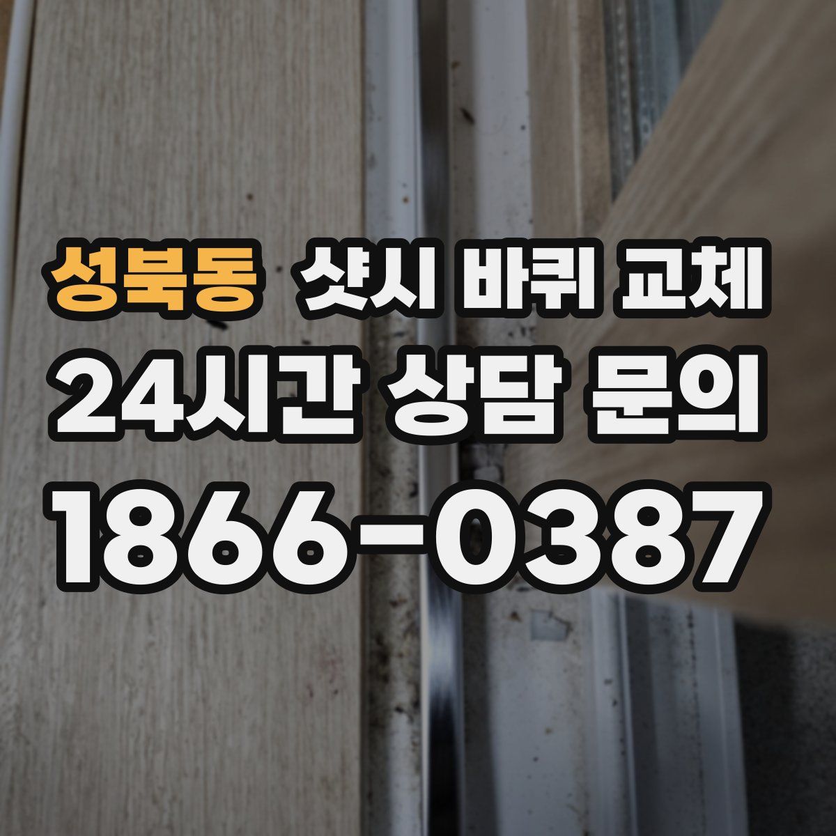 성북동 샷시 바퀴 교체