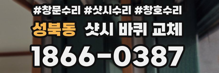 성북동 샷시 바퀴 교체