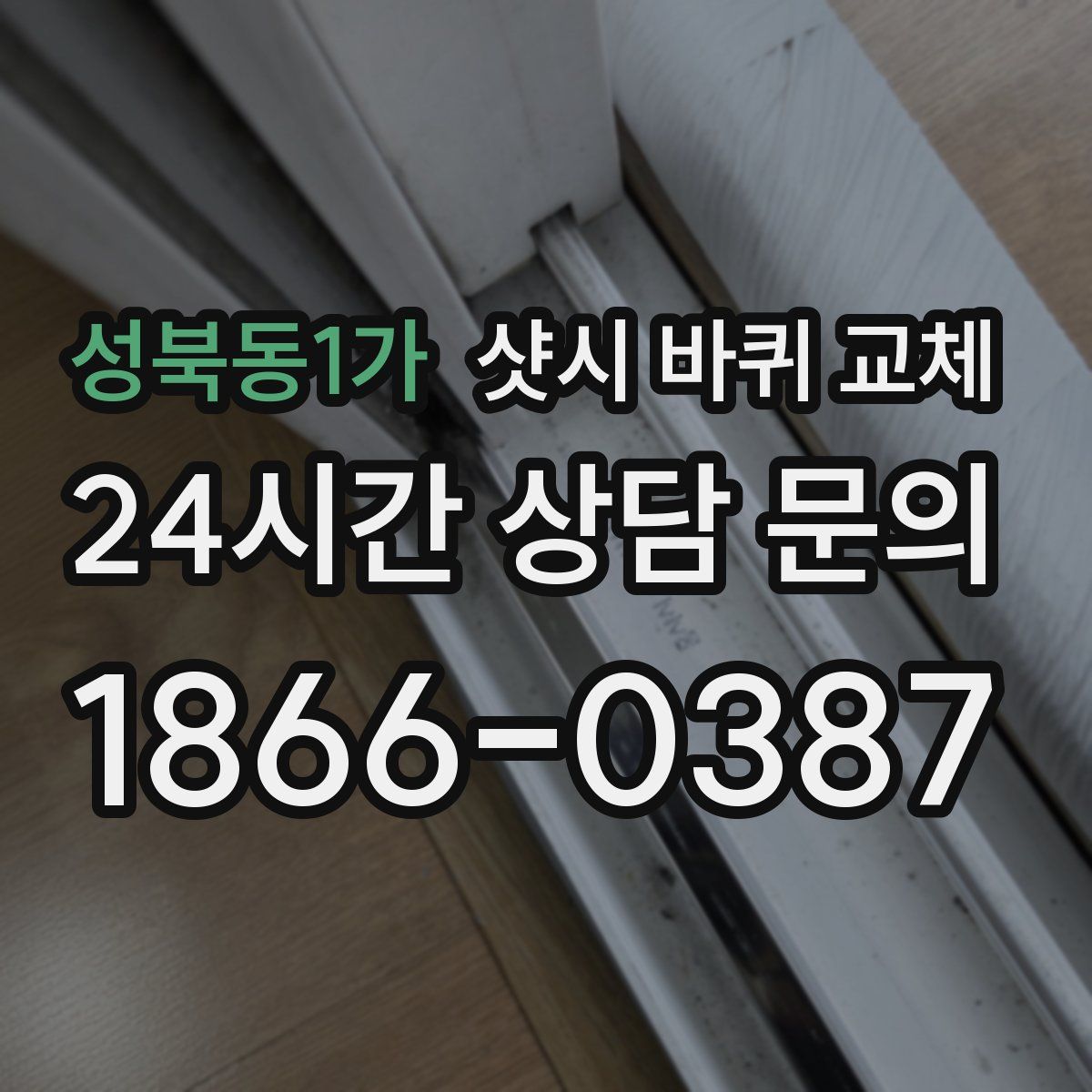 성북동1가 샷시 바퀴 교체