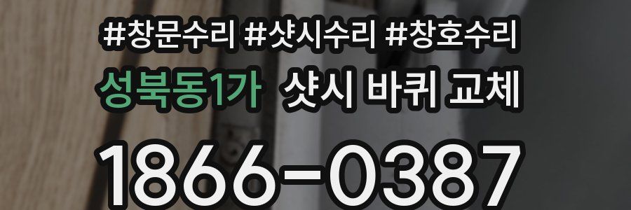 성북동1가 샷시 바퀴 교체