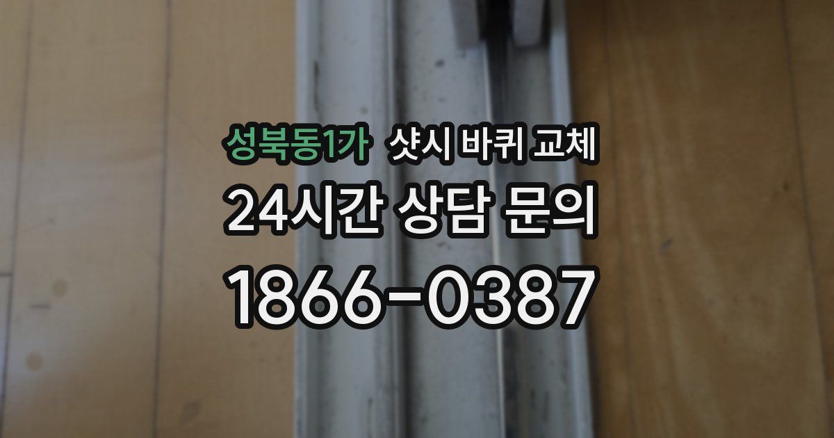 성북동1가 샷시 바퀴 교체