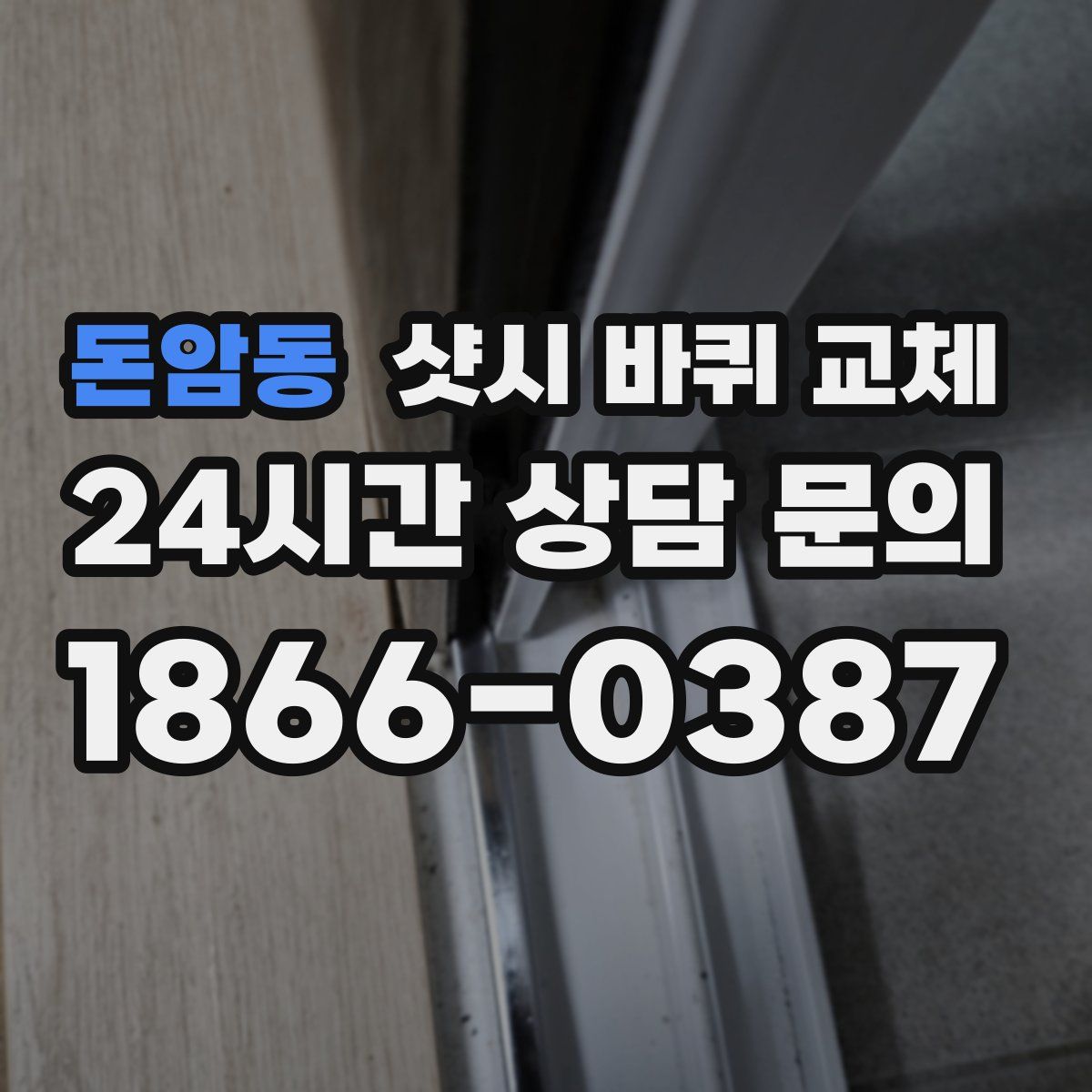 돈암동 샷시 바퀴 교체