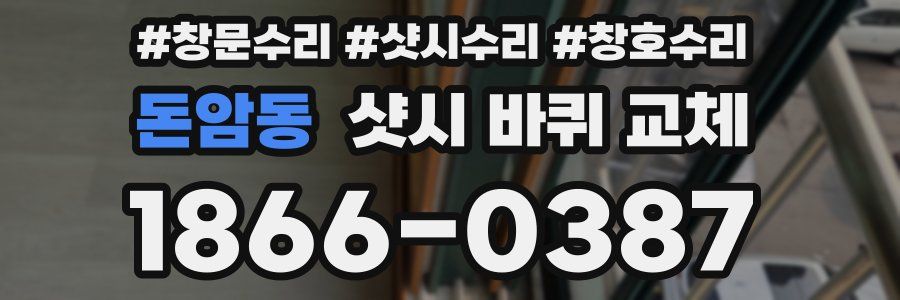 돈암동 샷시 바퀴 교체
