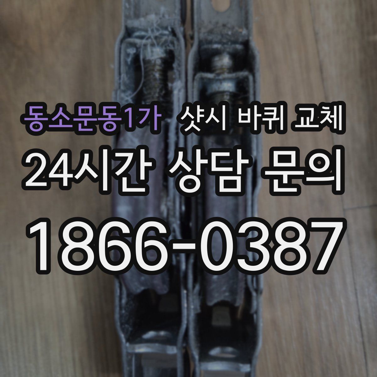 동소문동1가 샷시 바퀴 교체