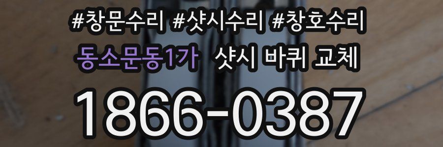 동소문동1가 샷시 바퀴 교체