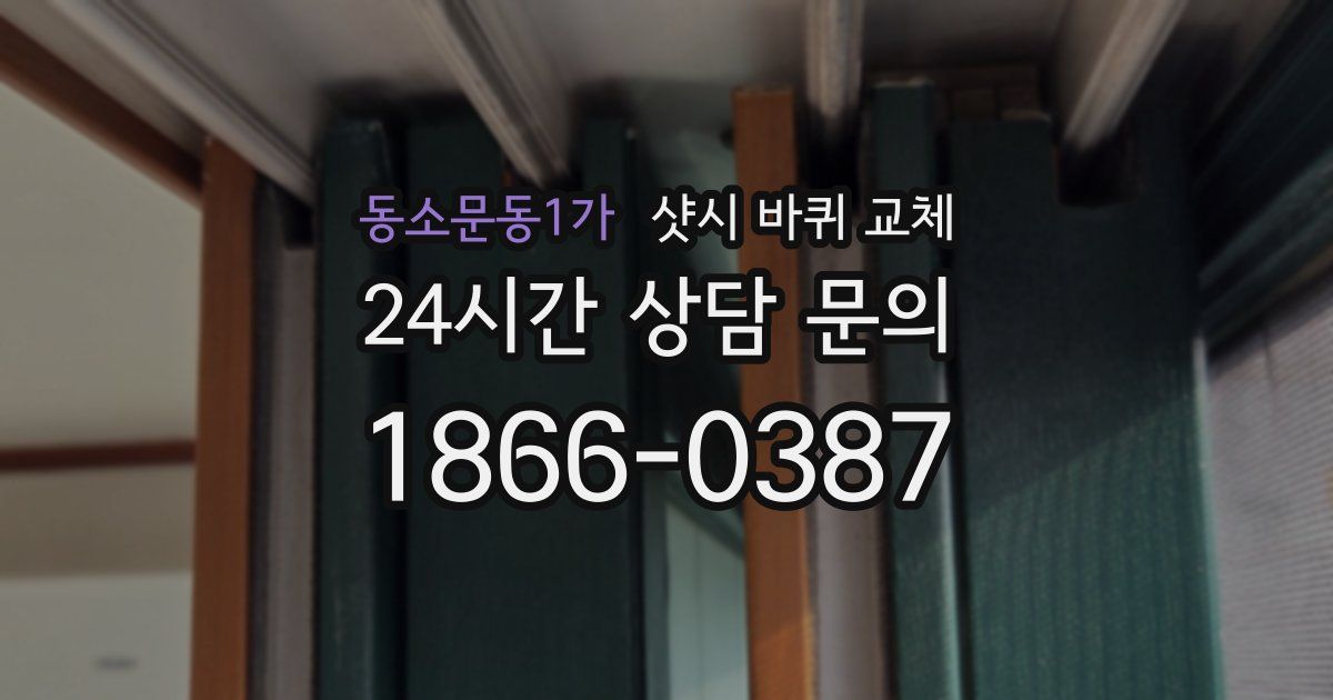 동소문동1가 샷시 바퀴 교체