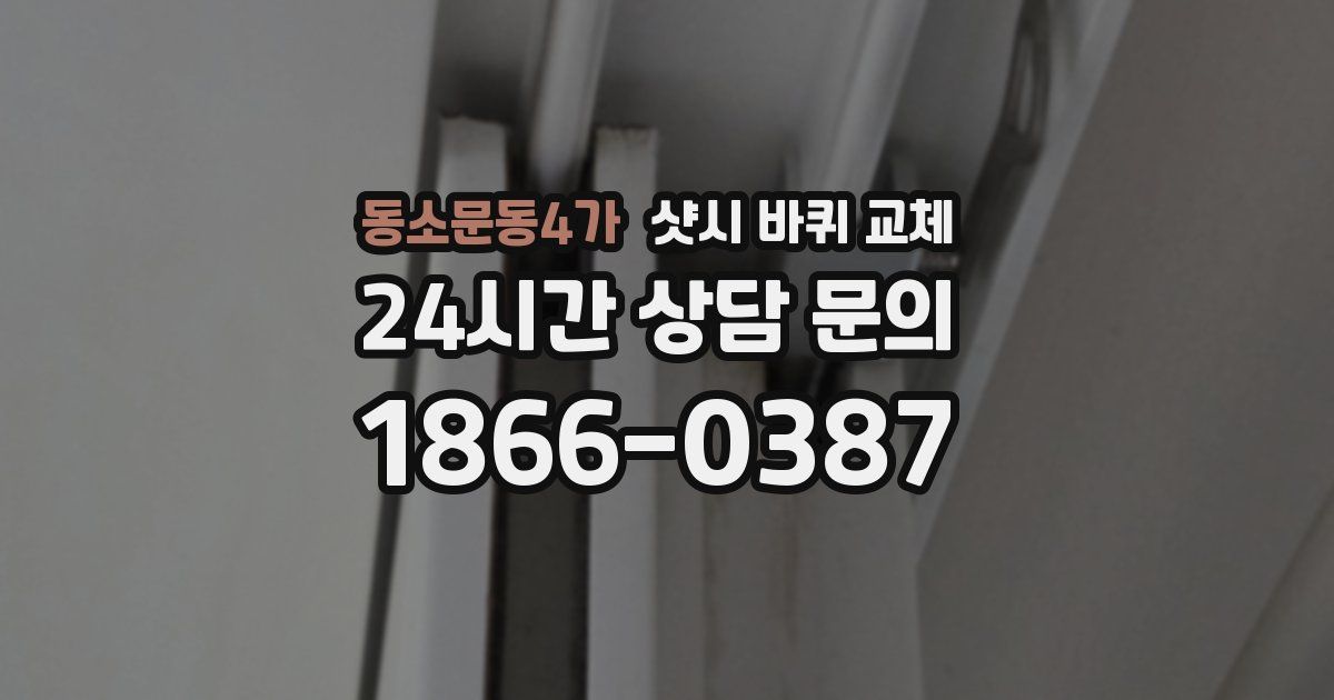 동소문동4가 샷시 바퀴 교체
