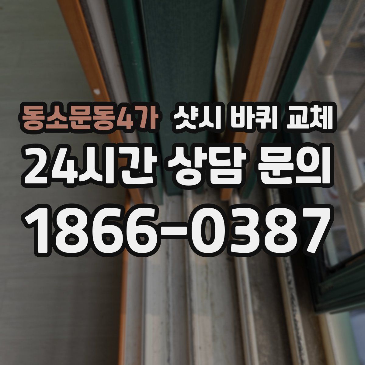 동소문동4가 샷시 바퀴 교체