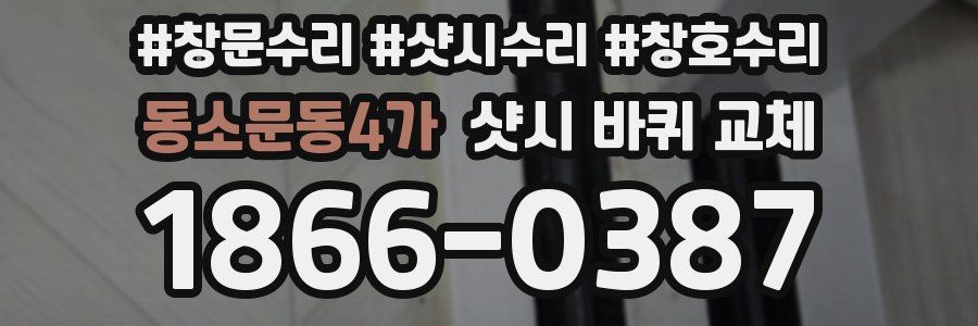 동소문동4가 샷시 바퀴 교체