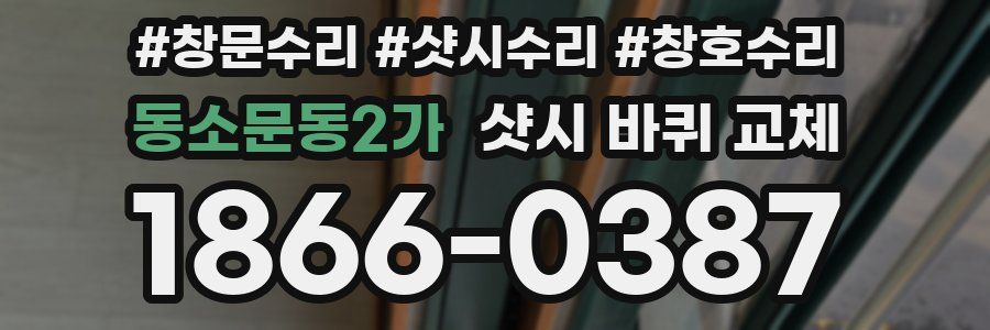 동소문동2가 샷시 바퀴 교체