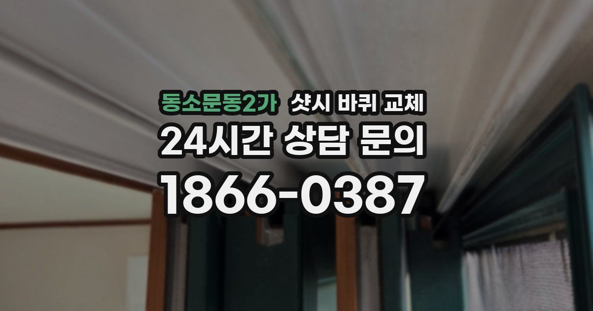 동소문동2가 샷시 바퀴 교체