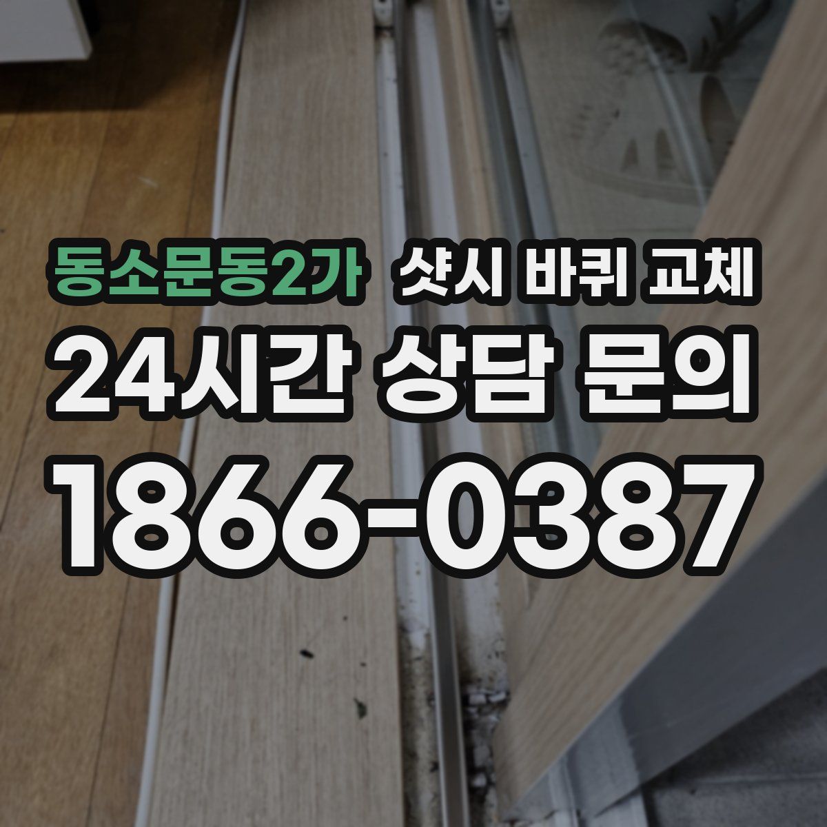 동소문동2가 샷시 바퀴 교체
