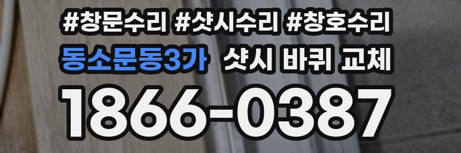 동소문동3가 샷시 바퀴 교체