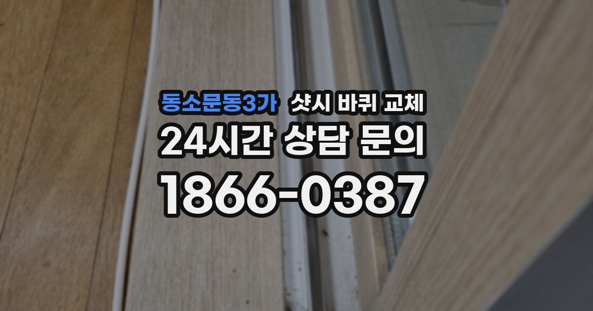 동소문동3가 샷시 바퀴 교체