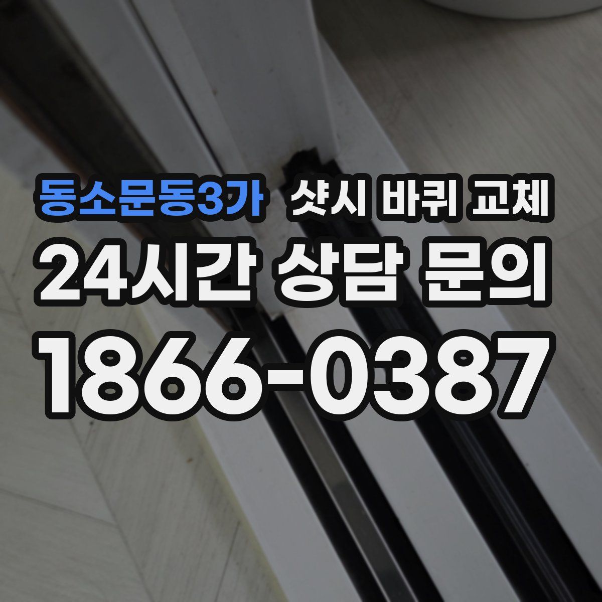 동소문동3가 샷시 바퀴 교체