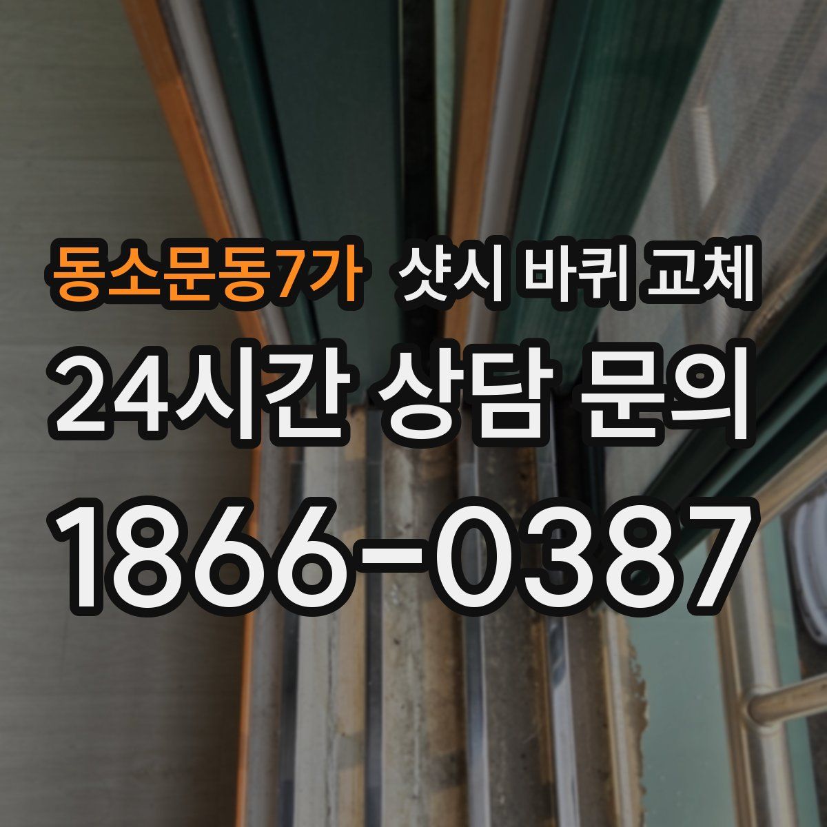 동소문동7가 샷시 바퀴 교체