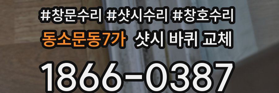 동소문동7가 샷시 바퀴 교체